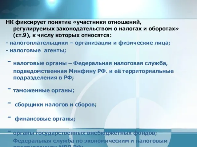 НК фиксирует понятие «участники отношений, регулируемых законодательством о налогах и оборотах»