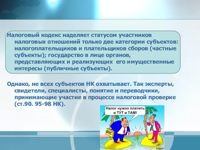 Налоговый кодекс наделяет статусом участников налоговых отношений только две категории субъектов: