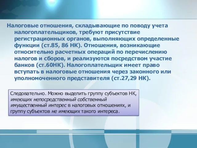 Налоговые отношения, складывающие по поводу учета налогоплательщиков, требуют присутствие регистрационных органов,