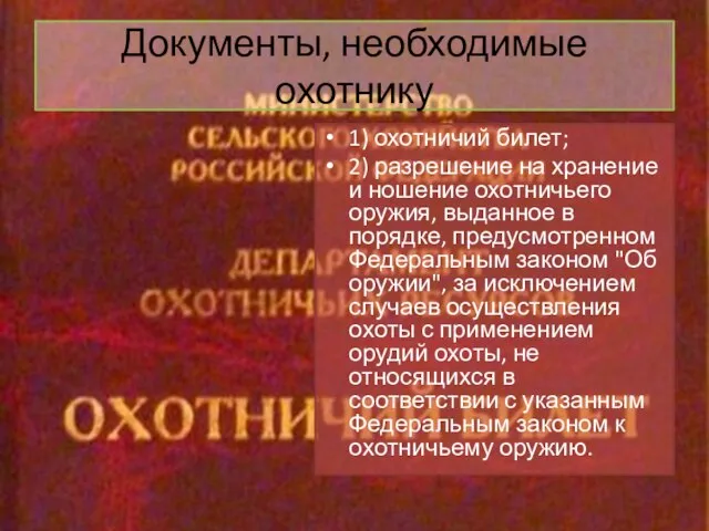 Документы, необходимые охотнику 1) охотничий билет; 2) разрешение на хранение и