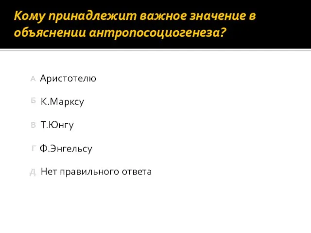 Кому принадлежит важное значение в объяснении антропосоциогенеза? Нет правильного ответа Аристотелю Т.Юнгу К.Марксу Ф.Энгельсу