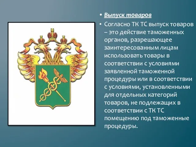 Выпуск товаров Согласно ТК ТС выпуск товаров – это действие таможенных