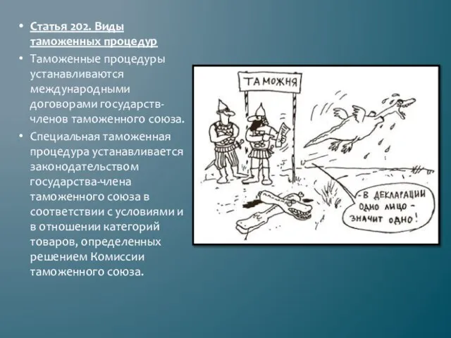 Статья 202. Виды таможенных процедур Таможенные процедуры устанавливаются международными договорами государств-членов