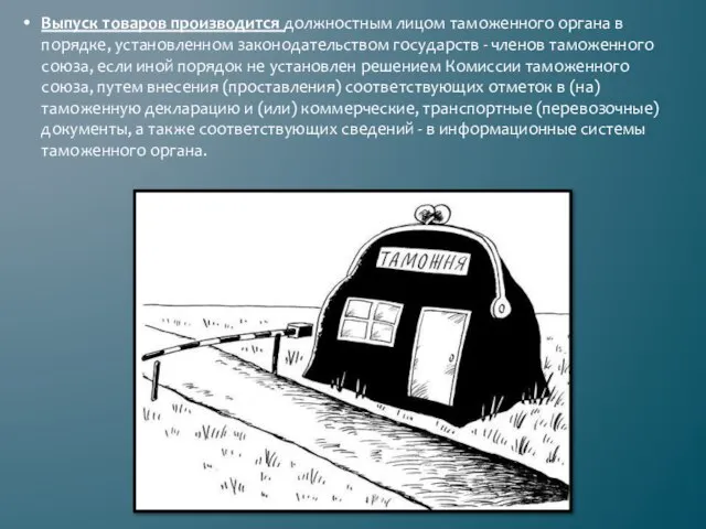 Выпуск товаров производится должностным лицом таможенного органа в порядке, установленном законодательством