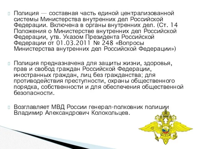 Полиция — составная часть единой централизованной системы Министерства внутренних дел Российской