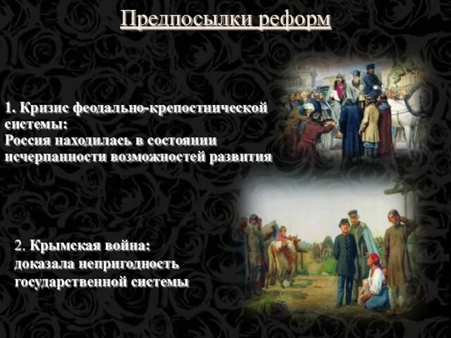 2. Крымская война: доказала непригодность государственной системы 1. Кризис феодально-крепостнической системы: