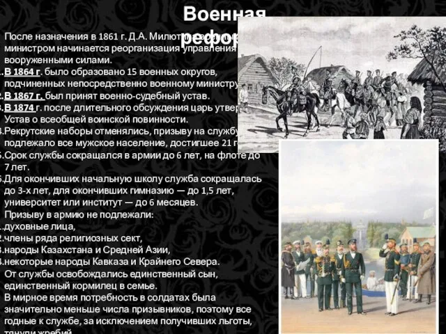 Военная реформа После назначения в 1861 г. Д.А. Милютина военным министром