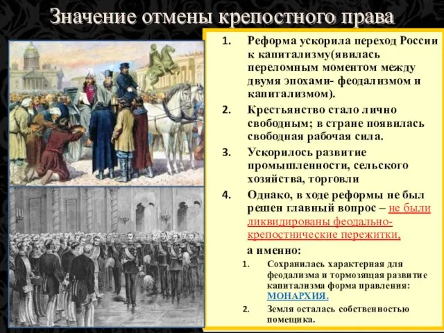 Значение отмены крепостного права Реформа ускорила переход России к капитализму(явилась переломным