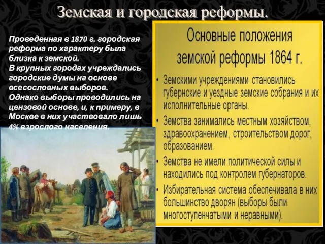 Земская и городская реформы. Проведенная в 1870 г. городская реформа по