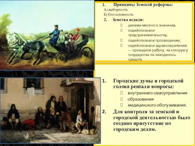 Принципы Земской реформы: А) выборность Б) бессословность 2. Земства ведали: делами