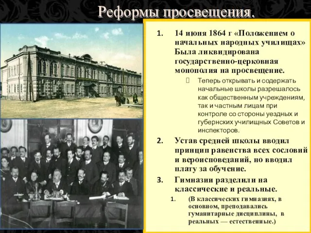 Реформы просвещения. 14 июня 1864 г «Положением о начальных народных училищах»