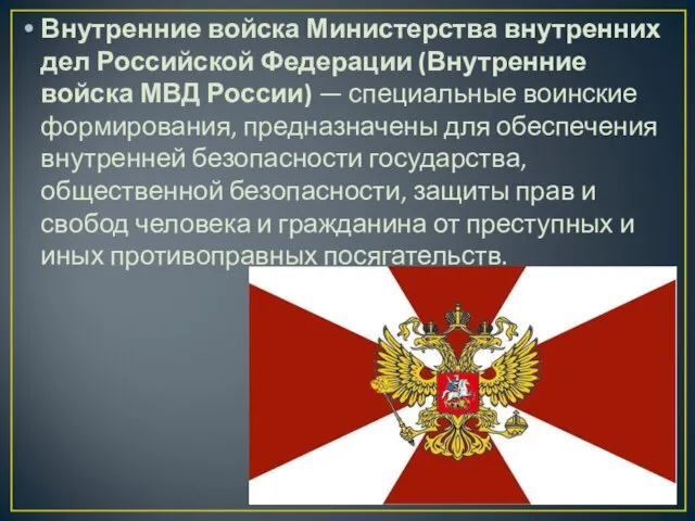 Внутренние войска Министерства внутренних дел Российской Федерации (Внутренние войска МВД России)