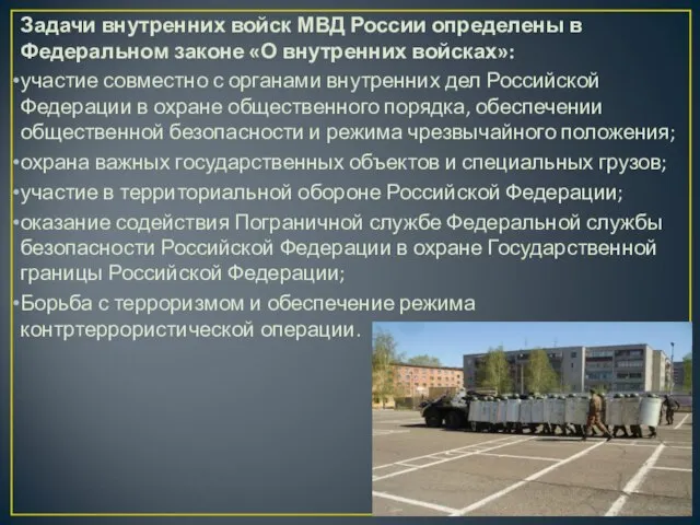 Задачи внутренних войск МВД России определены в Федеральном законе «О внутренних