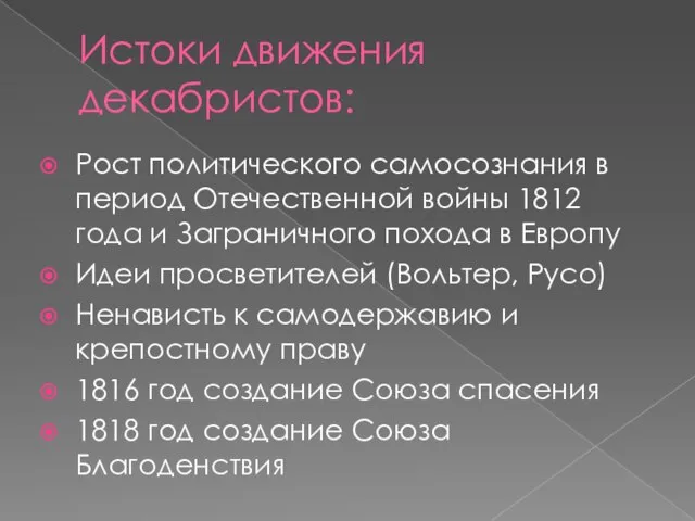 Истоки движения декабристов: Рост политического самосознания в период Отечественной войны 1812