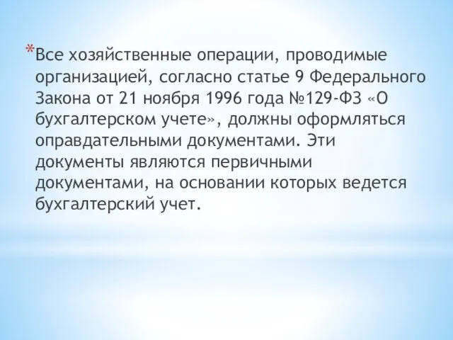 Все хозяйственные операции, проводимые организацией, согласно статье 9 Федерального Закона от