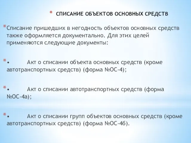 СПИСАНИЕ ОБЪЕКТОВ ОСНОВНЫХ СРЕДСТВ Списание пришедших в негодность объектов основных средств