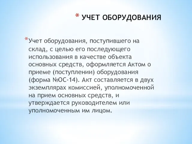 УЧЕТ ОБОРУДОВАНИЯ Учет оборудования, поступившего на склад, с целью его последующего