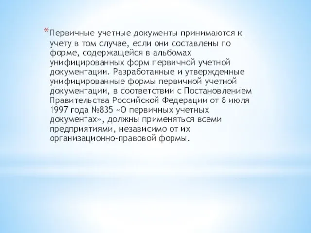 Первичные учетные документы принимаются к учету в том случае, если они