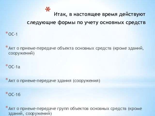 Итак, в настоящее время действуют следующие формы по учету основных средств