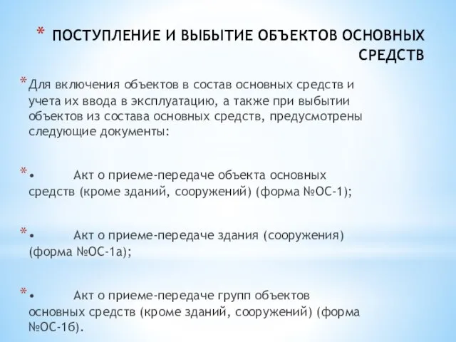 ПОСТУПЛЕНИЕ И ВЫБЫТИЕ ОБЪЕКТОВ ОСНОВНЫХ СРЕДСТВ Для включения объектов в состав