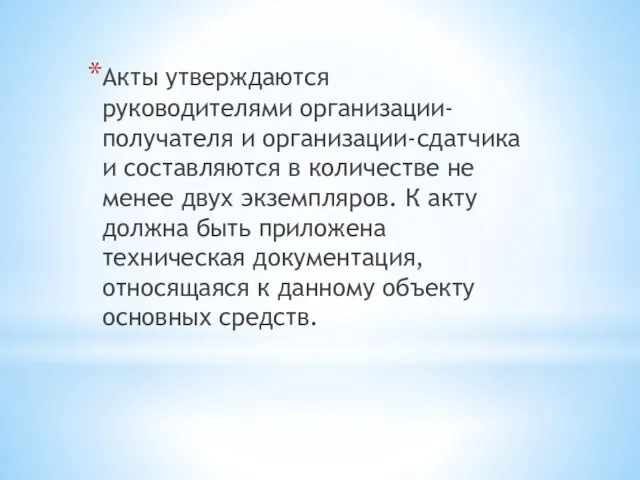 Акты утверждаются руководителями организации-получателя и организации-сдатчика и составляются в количестве не