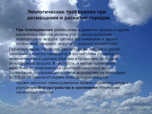 Экологические требования при размещении и развитии городов При планировании размещения и