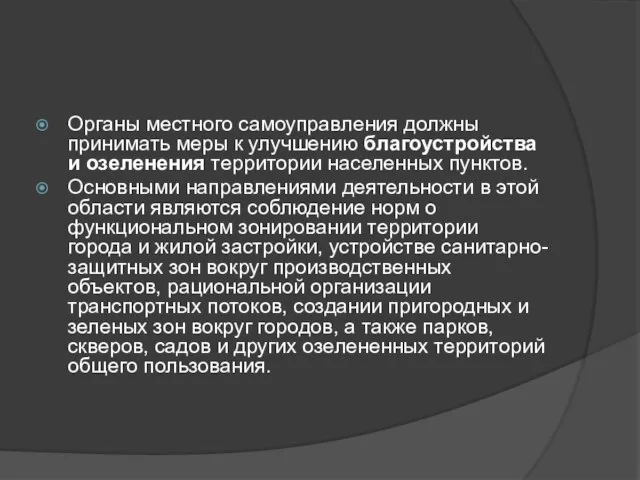 Органы местного самоуправления должны принимать меры к улучше­нию благоустройства и озеленения