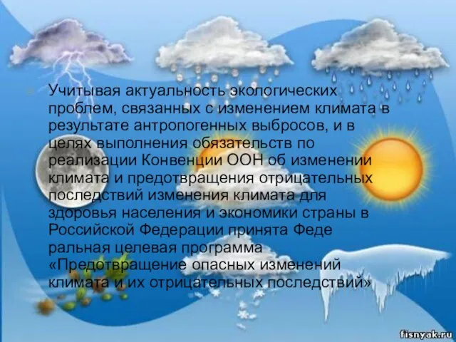 Учитывая актуальность экологических проблем, связанных с изменени­ем климата в результате антропогенных