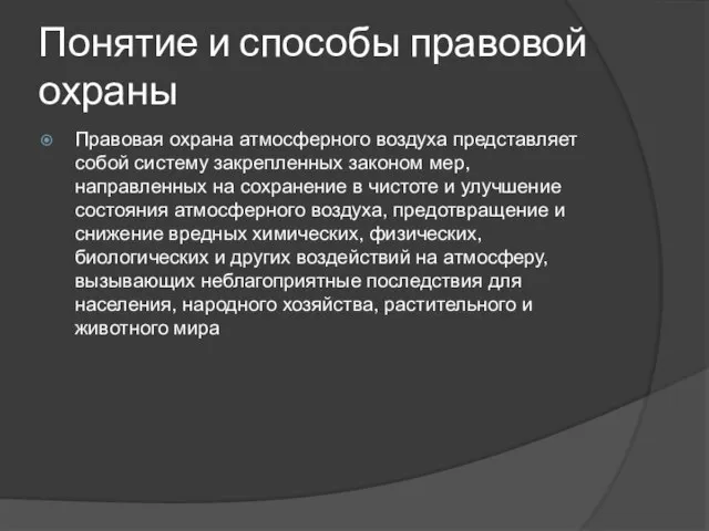 Понятие и способы правовой охраны Правовая охрана атмосферного воздуха представляет собой