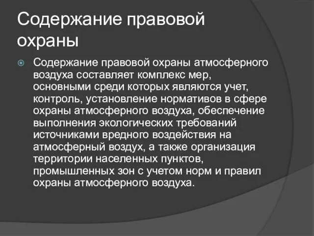 Содержание правовой охраны Содержание правовой охраны атмосферного воздуха составляет комплекс мер,