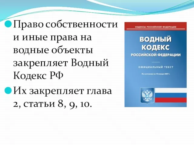 Право собственности и иные права на водные объекты закрепляет Водный Кодекс