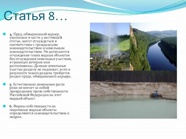 Статья 8… 4. Пруд, обводненный карьер, указанные в части 3 настоящей