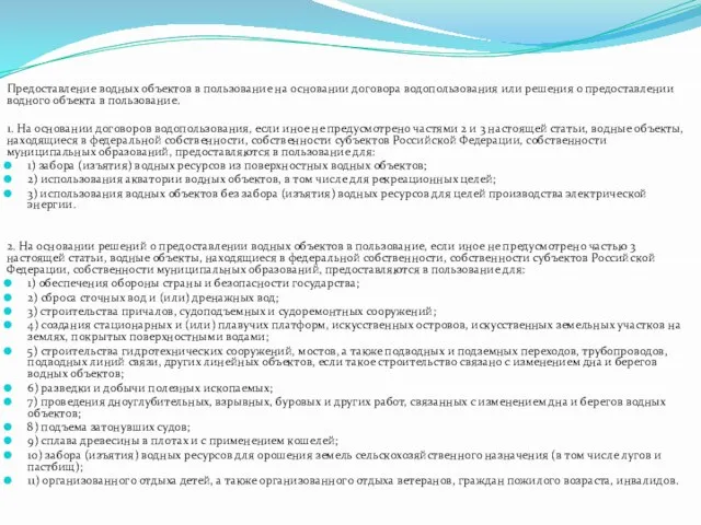 Предоставление водных объектов в пользование на основании договора водопользования или решения