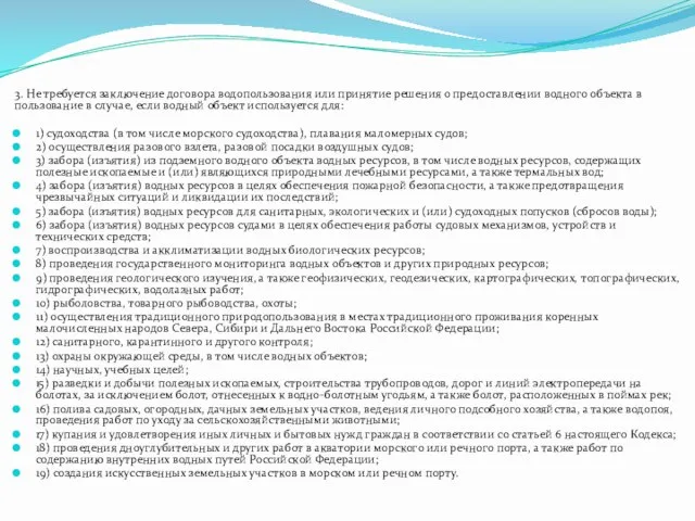 3. Не требуется заключение договора водопользования или принятие решения о предоставлении