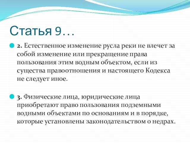 Статья 9… 2. Естественное изменение русла реки не влечет за собой