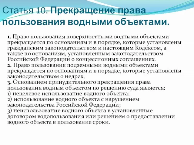 Статья 10. Прекращение права пользования водными объектами. 1. Право пользования поверхностными