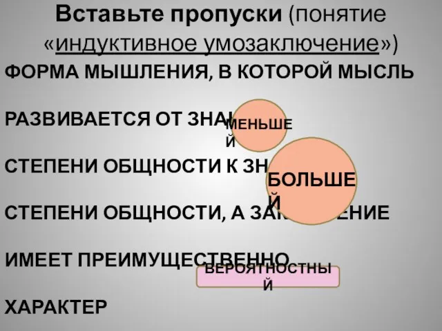 Вставьте пропуски (понятие «индуктивное умозаключение») ФОРМА МЫШЛЕНИЯ, В КОТОРОЙ МЫСЛЬ РАЗВИВАЕТСЯ