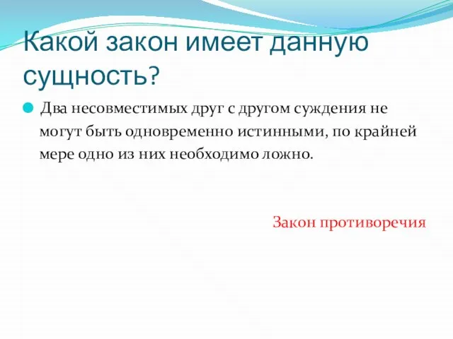 Какой закон имеет данную сущность? Два несовместимых друг с другом суждения