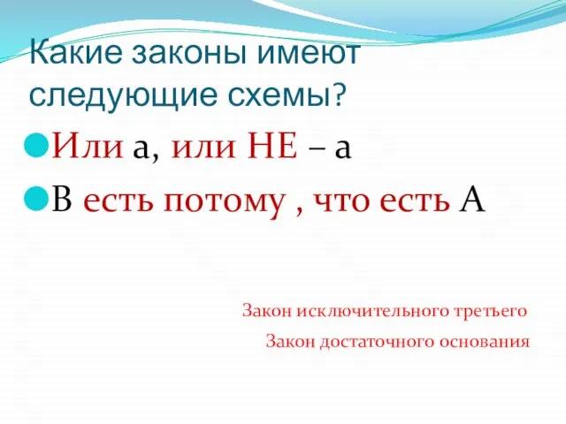 Какие законы имеют следующие схемы? Или а, или НЕ – а