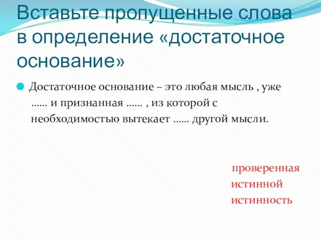 Вставьте пропущенные слова в определение «достаточное основание» Достаточное основание – это