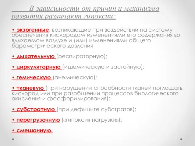 В зависимости от причин и механизма развития различают гипоксии: • экзогенные,