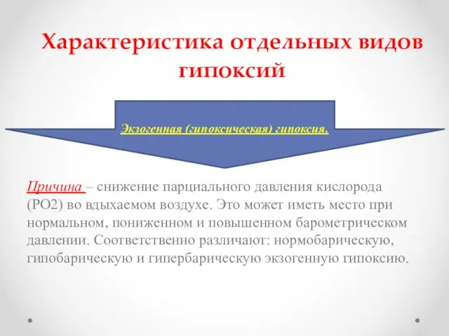 Характеристика отдельных видов гипоксий Экзогенная (гипоксическая) гипоксия. Причина – снижение парциального