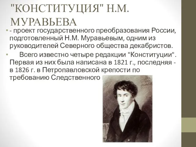 "КОНСТИТУЦИЯ" Н.М. МУРАВЬЕВА - проект государственного преобразования России, подготовленный Н.М. Муравьевым,