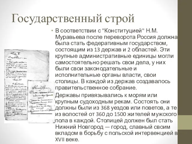 Государственный строй В соответствии с "Конституцией" Н.М. Муравьева после переворота Россия