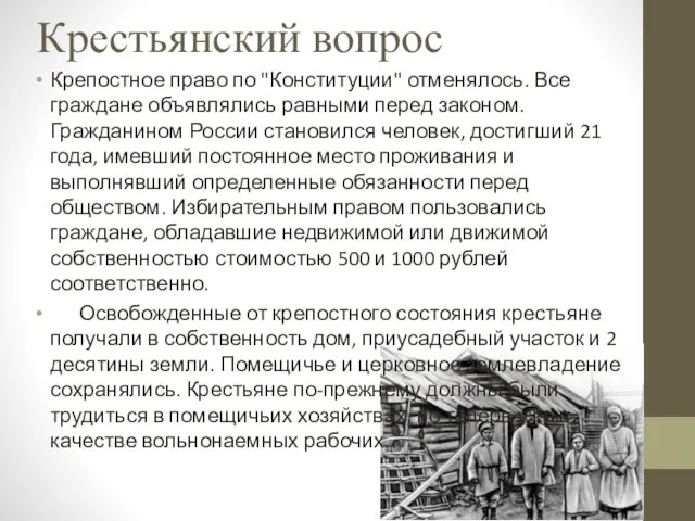 Крестьянский вопрос Крепостное право по "Конституции" отменялось. Все граждане объявлялись равными