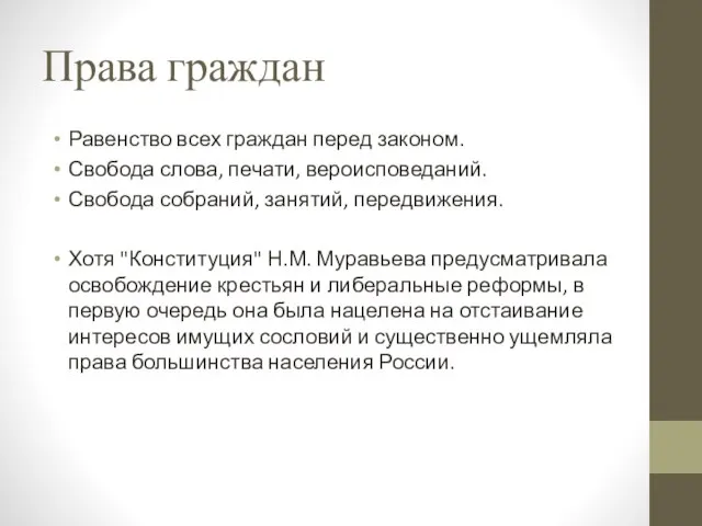 Права граждан Равенство всех граждан перед законом. Свобода слова, печати, вероисповеданий.