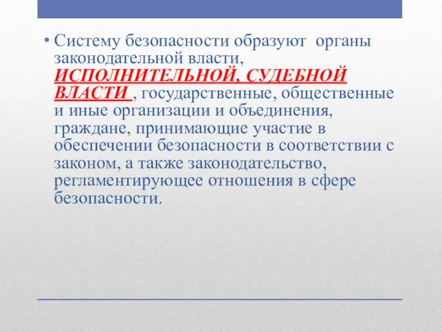 Систему безопасности образуют органы законодательной власти, ИСПОЛНИТЕЛЬНОЙ, СУДЕБНОЙ ВЛАСТИ , государственные,