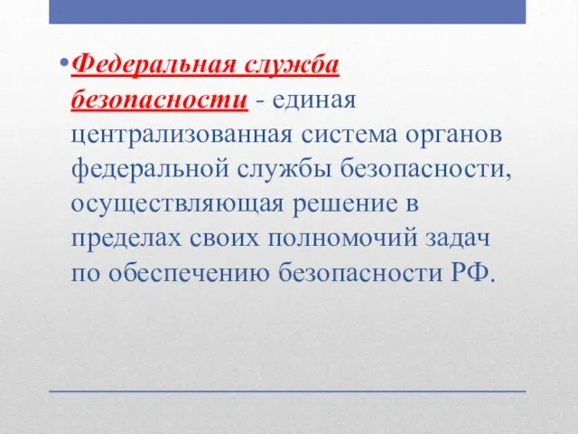 Федеральная служба безопасности - единая централизованная система органов федеральной службы безопасности,