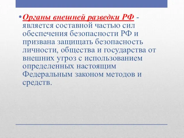 Органы внешней разведки РФ - является составной частью сил обеспечения безопасности