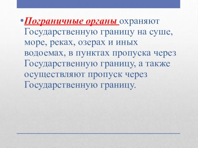 Пограничные органы охраняют Государственную границу на суше, море, реках, озерах и